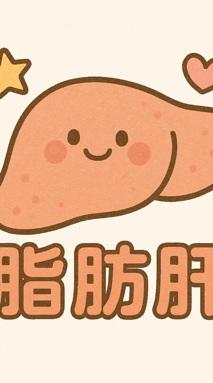 脂肪肝