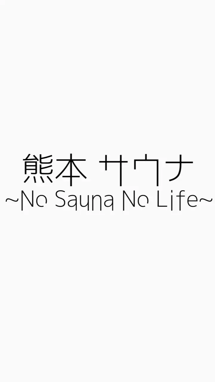 【熊本】サウナ~No Sauna No Life~