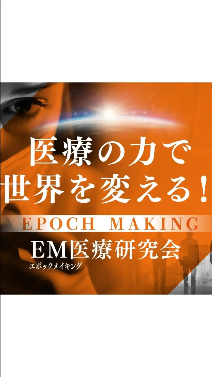EM医療研究会・広報部