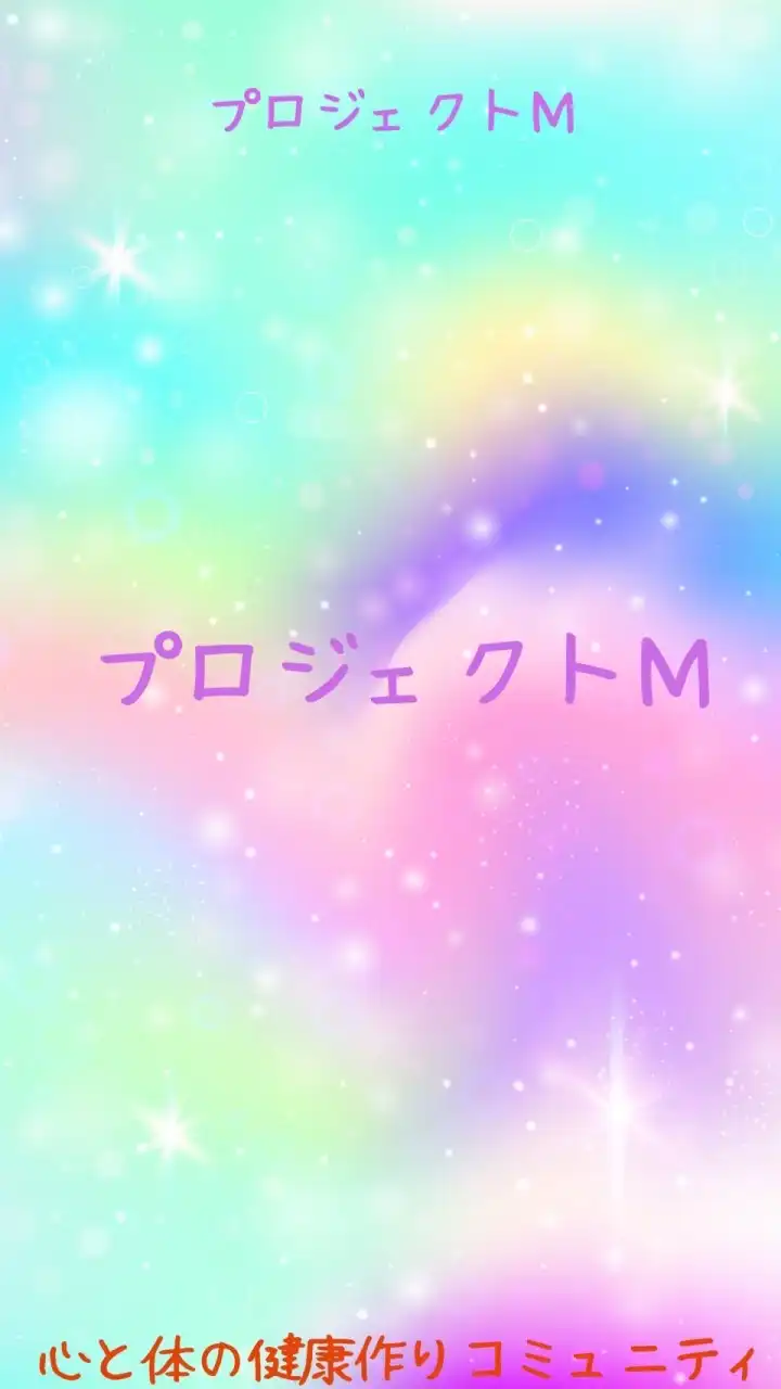 プロジェクトM - 心と体の健康のための仲間作りのコミュニティ