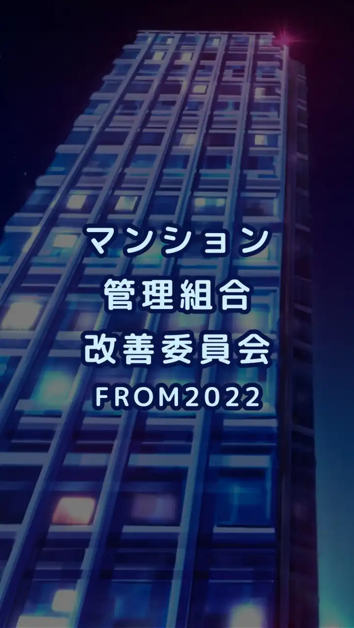 マンション管理組合改善委員会