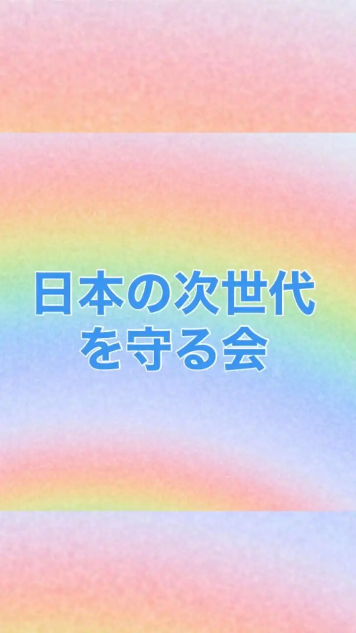 🌈にじの会⚠️連絡板(日本の次世代を守る会)