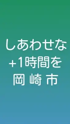 ひるた浩一郎_「しあわせな+1時間を 岡崎市」