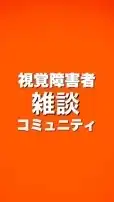《雑談》視覚障害者コミュニティ雑談チャット