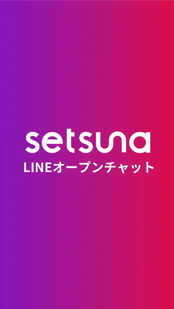 setsunaオープンチャット