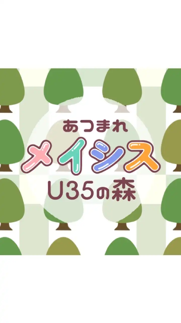 あつまれメイシスU35の森