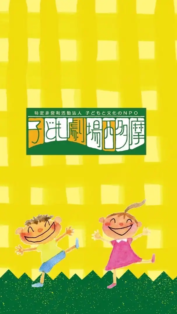 子ども劇場西多摩オープンチャット