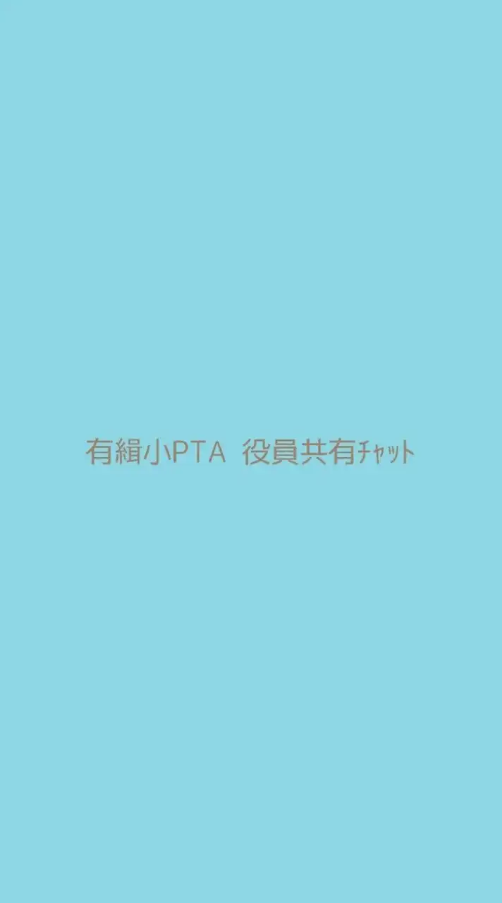 有緝小学校PTA 役員共有チャット