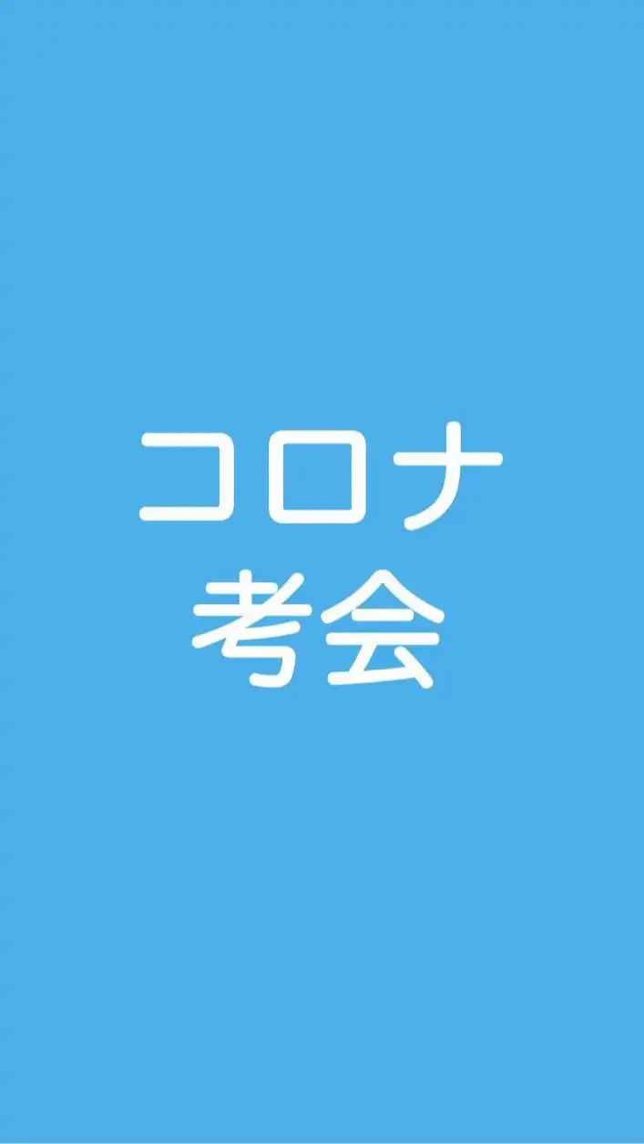 岩手ーコロナ問題を考える会