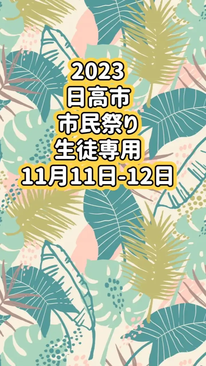2023 11月11日-12日開催　日高市市民祭り参加者連絡用グループ