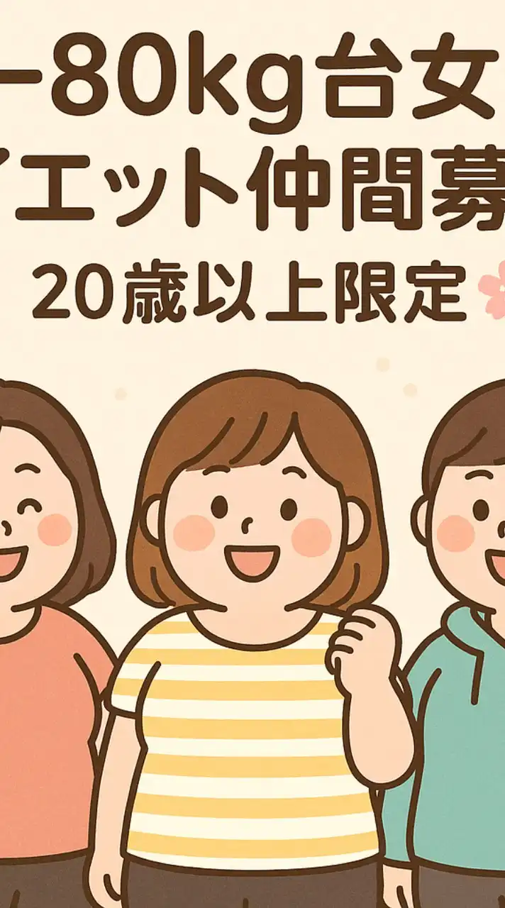 70-80kg台女性のダイエット仲間募集！20歳以上限定🌸