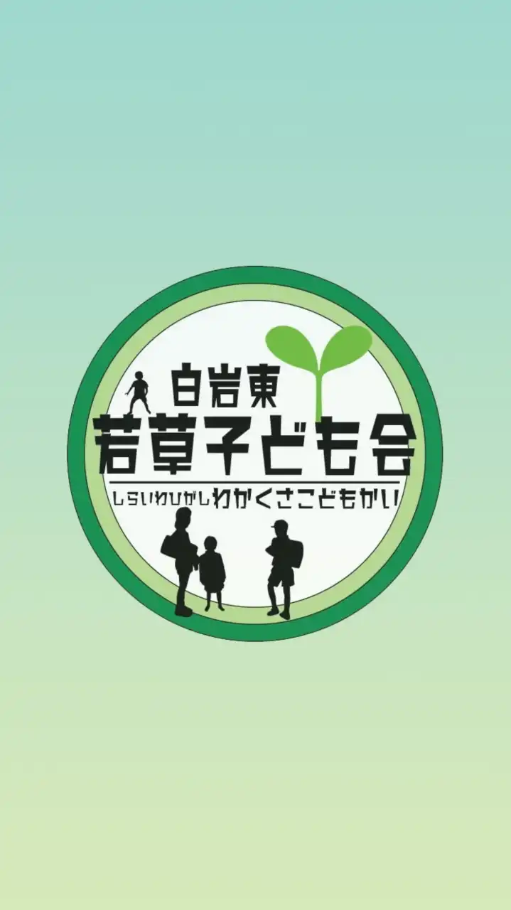 若草子ども会（白岩東）