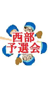 西部８９予選会