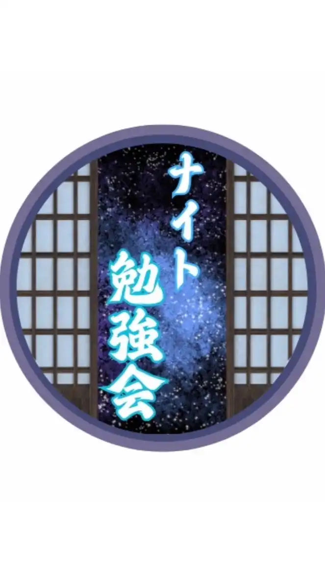 ナイト勉強会