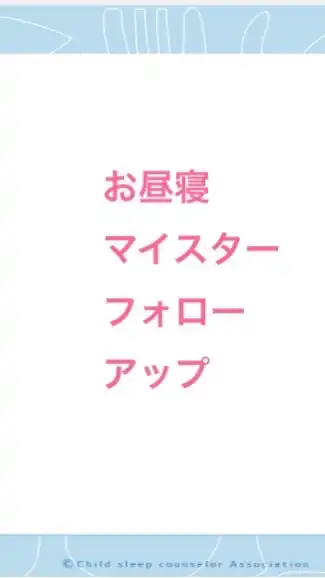 お昼寝マイスターフォローアップグループ