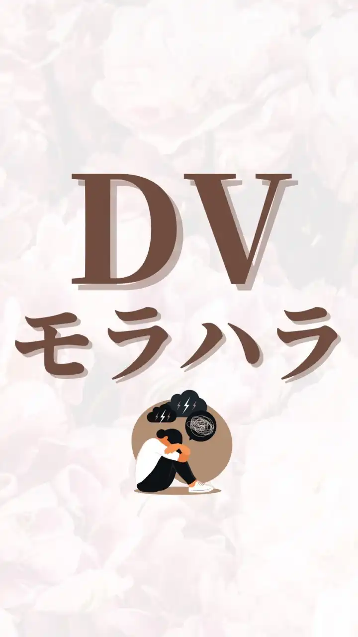 DV.モラハラ夫からの脱却！悩む方やシングルlifeを楽しみたい方のトークルーム