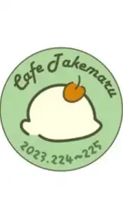 喫茶たけまる