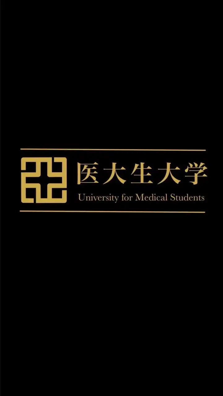 【医大生大学】メインルーム