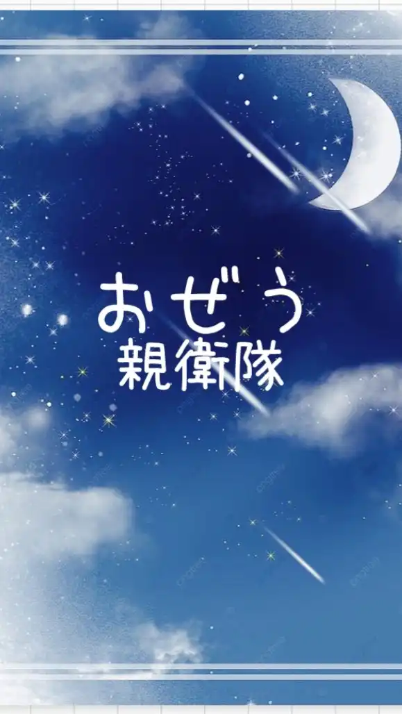 ᤊㄝﾞ੭ੇ親衛隊#OZEU
