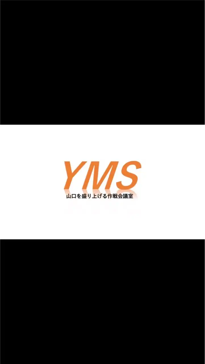山口を盛り上げる作戦会議室
