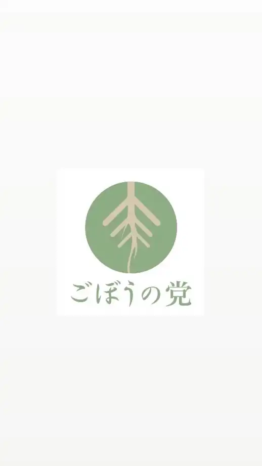 ごぼうの党について語る会