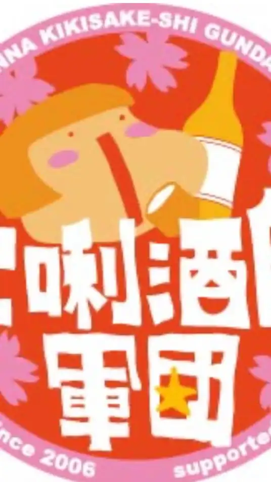 女唎酒師軍団