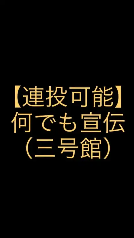 【連投可能】何でも宣伝（三号館）