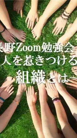 10/6 長野zoom勉強会"人を惹きつける組織とは"