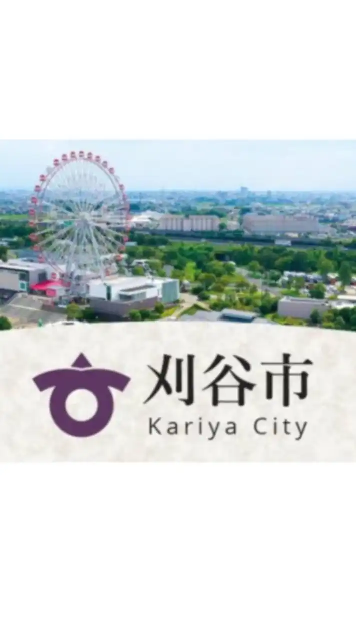 愛知県刈谷市