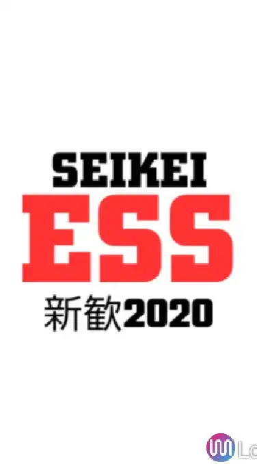 成蹊大学ESS(英語会)新歓2020