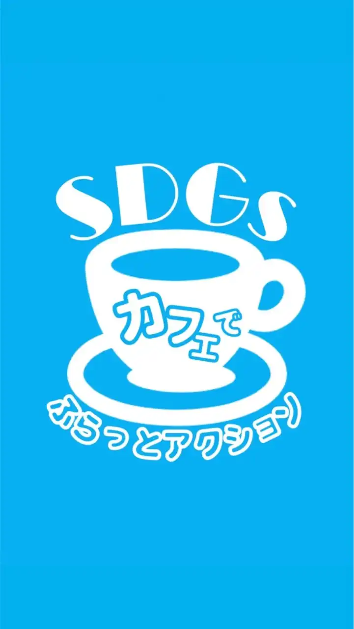 SDGsカフェでふらっとアクション