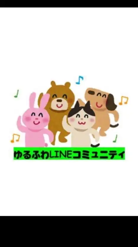 ゆるふわLINEコミュニティ