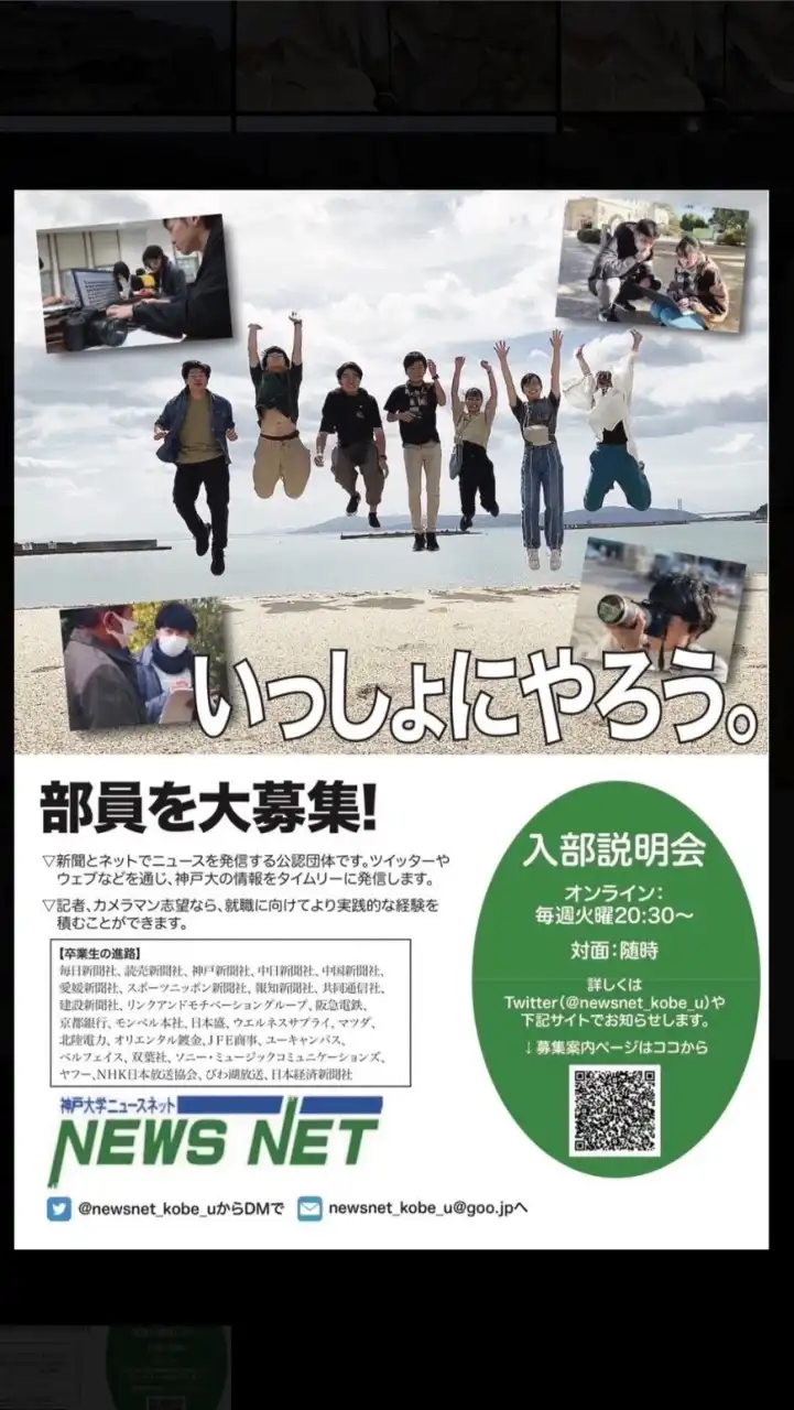 神戸大学ニュースネット委員会📝新歓2025
