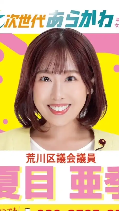 夏目亜季応援の会