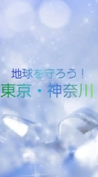 地球を守ろう！東京・神奈川
