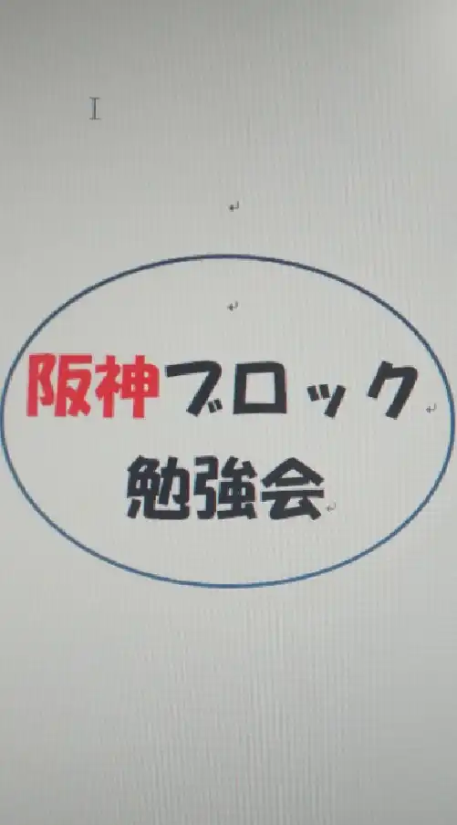 阪神ブロック勉強会