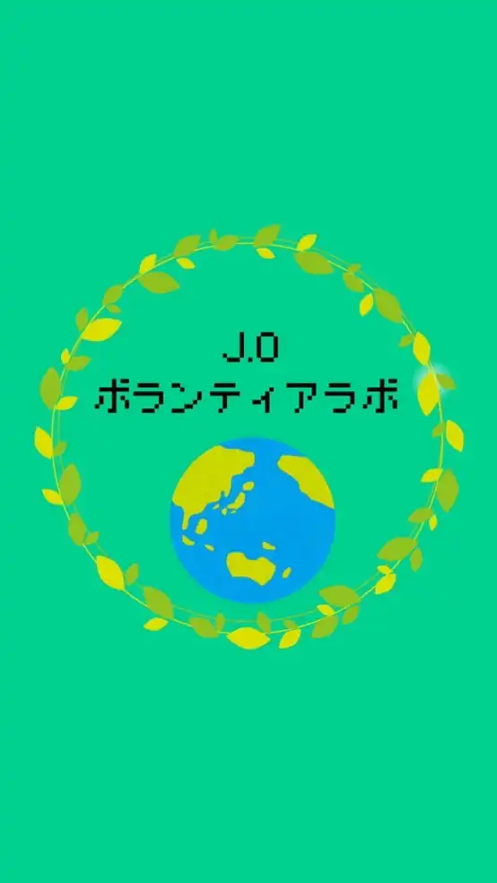 J.O ボランティア Lab.