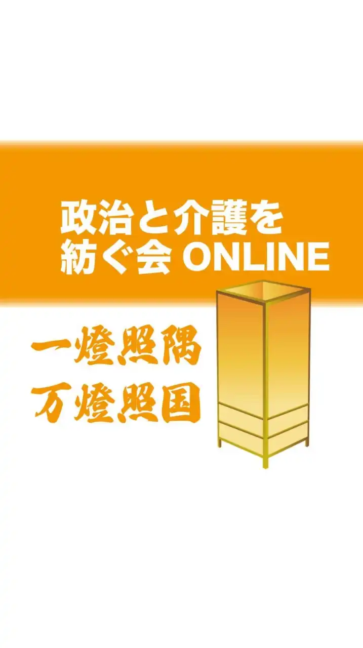 政治と介護を紡ぐ会 オンラインサロン