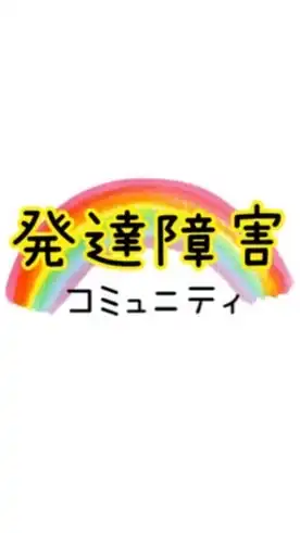 【発達障害を語る】交流の場