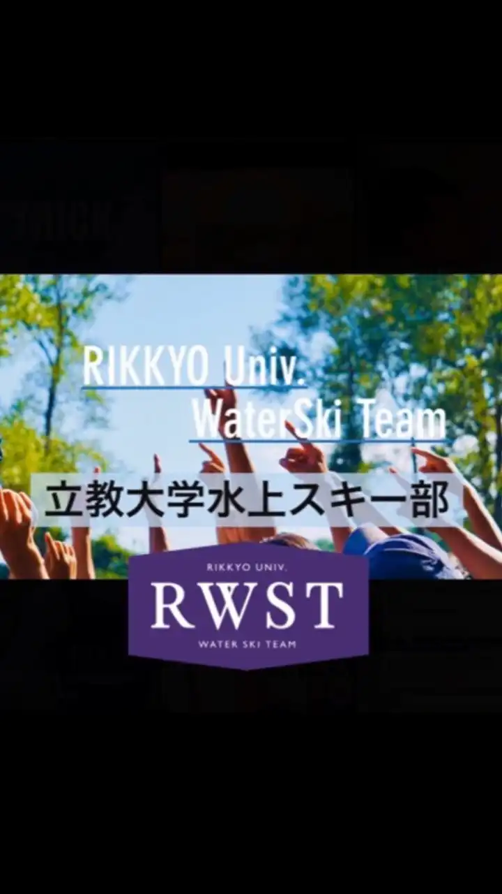 【2020新歓】立教大学体育会水上スキー部