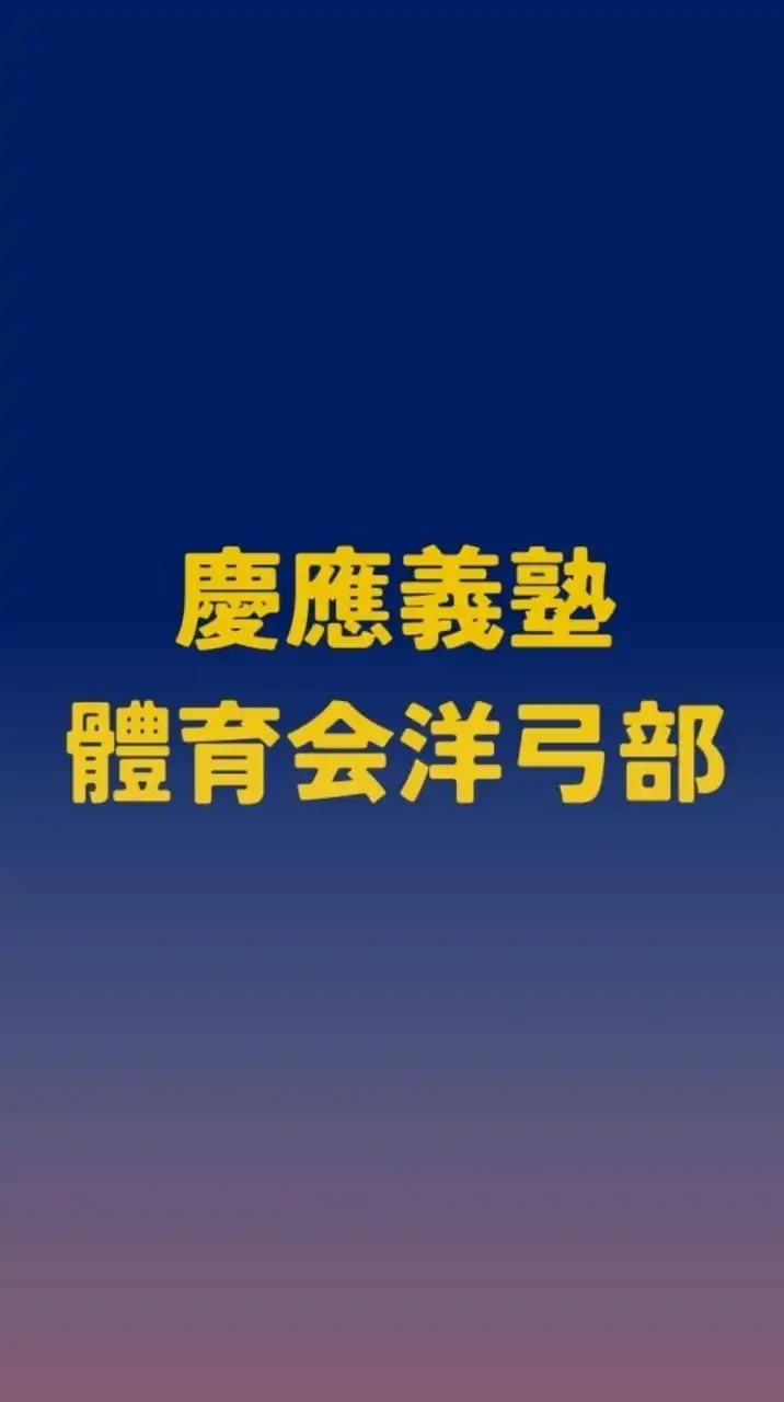 【2023新歓】慶應義塾體育會洋弓部