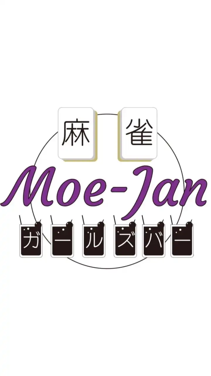 麻雀ガールズBAR Moe -Jan