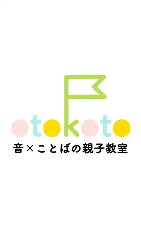 調布・世田谷・狛江周辺／otokoto親子教室