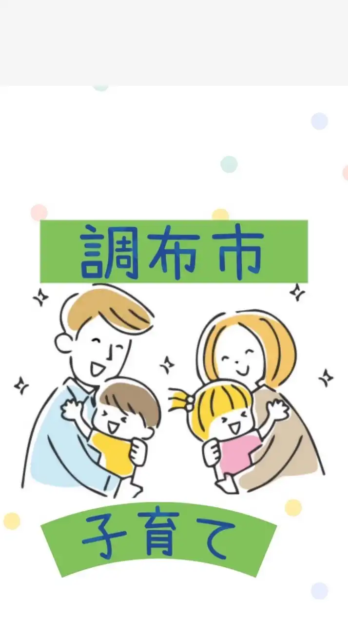 調布市子育てコミュ　おしゃべり&情報交換