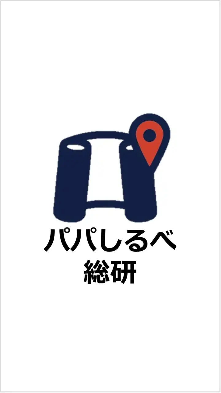 パパしるべ総研