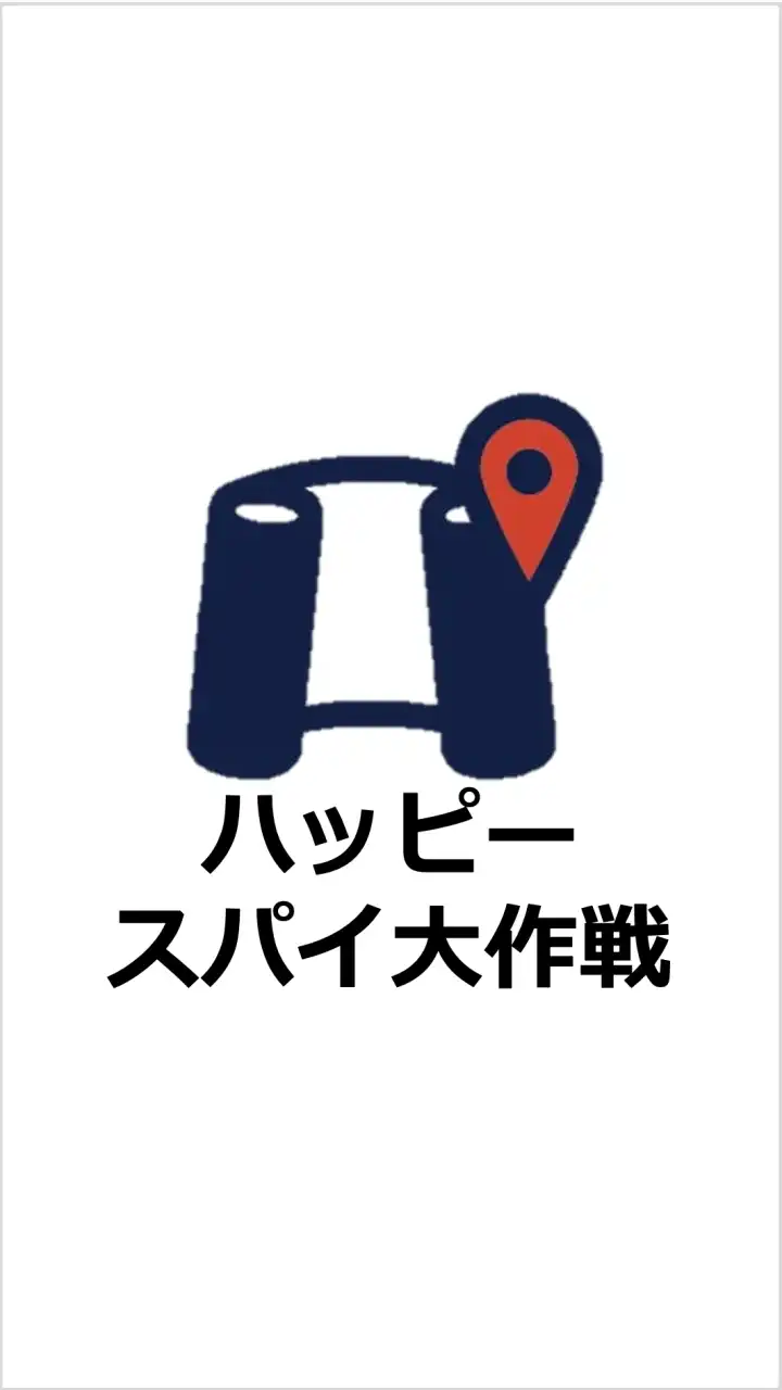 ハッピースパイ大作戦！