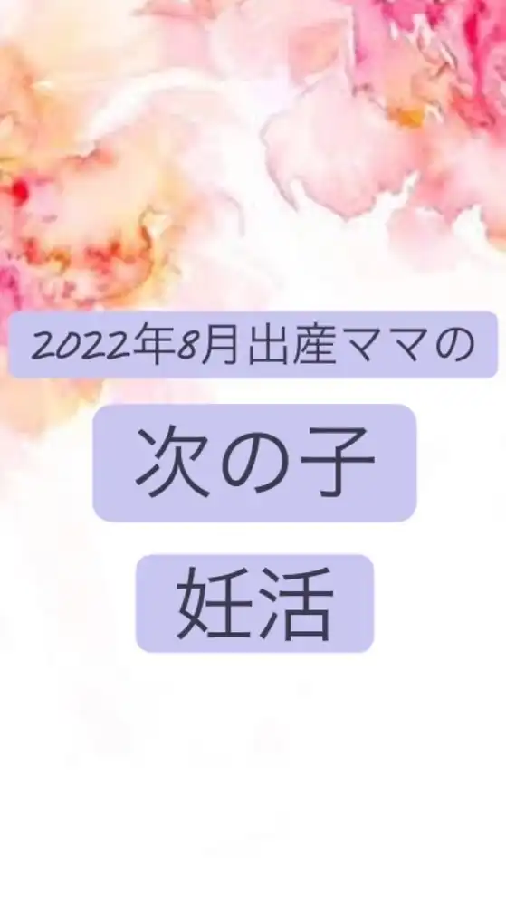 R4.8月出産の方の次の子のお話