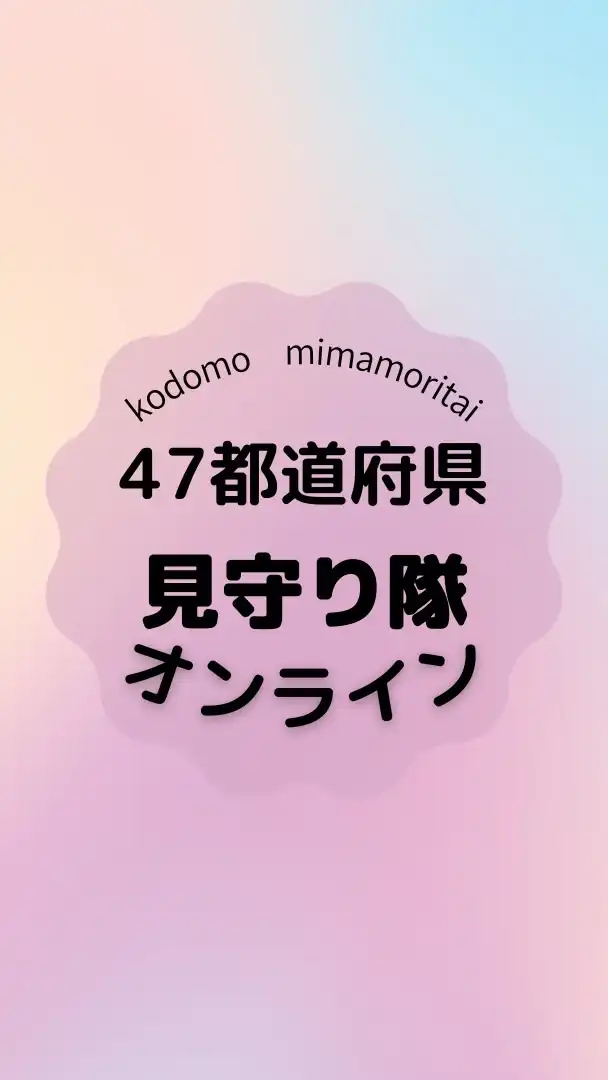 【オンライン】全国子ども見守り隊