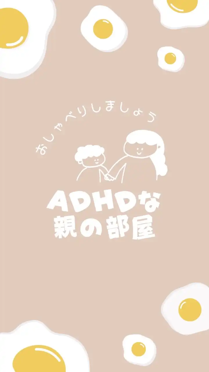 ADHDな親の部屋