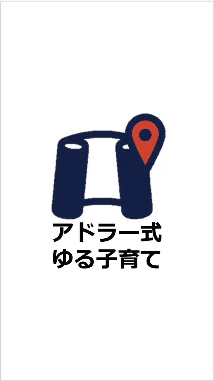 パパのためのアドラー式ゆる子育て